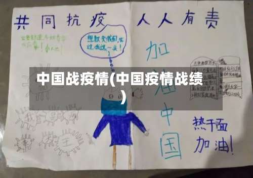 中国战疫情(中国疫情战绩)