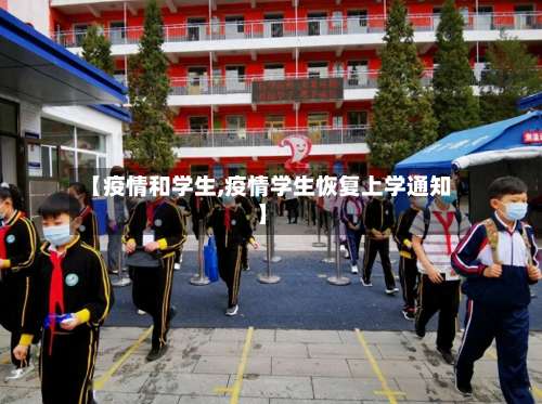 【疫情和学生,疫情学生恢复上学通知】