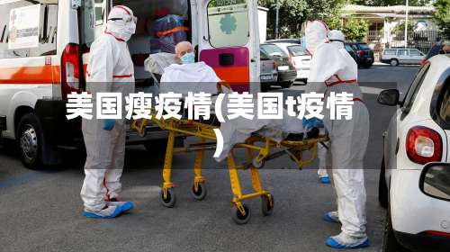 美国瘦疫情(美国t疫情)
