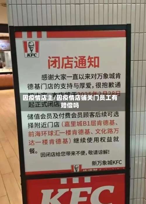 因疫情店主/因疫情店铺关门员工有赔偿吗-第2张图片