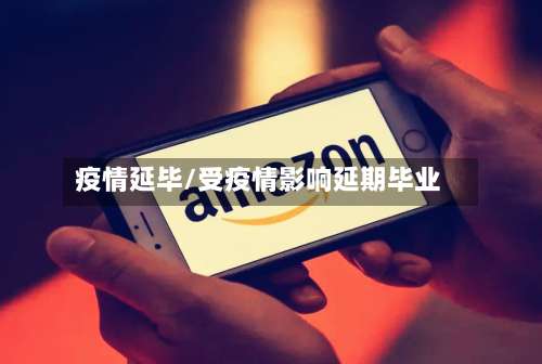 疫情延毕/受疫情影响延期毕业-第2张图片