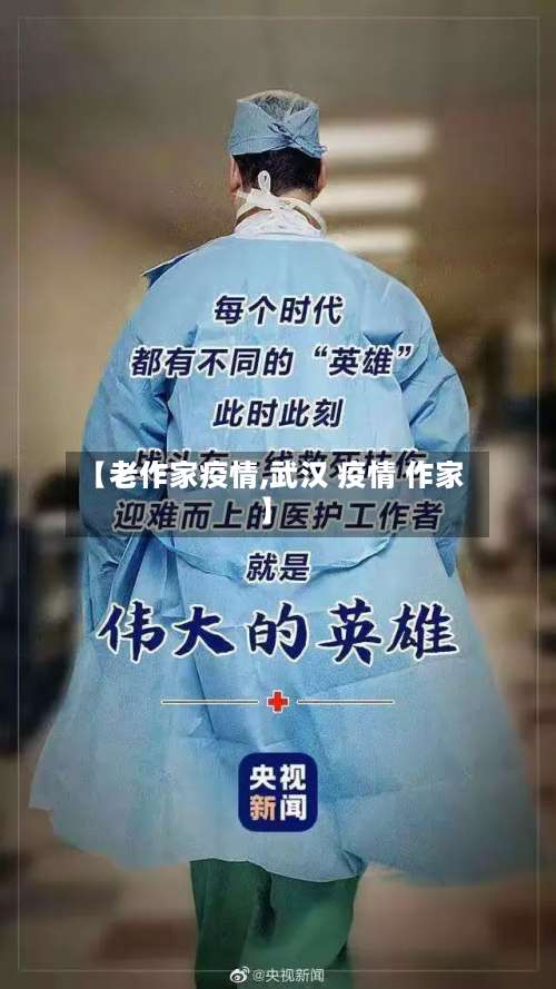 【老作家疫情,武汉 疫情 作家】-第2张图片