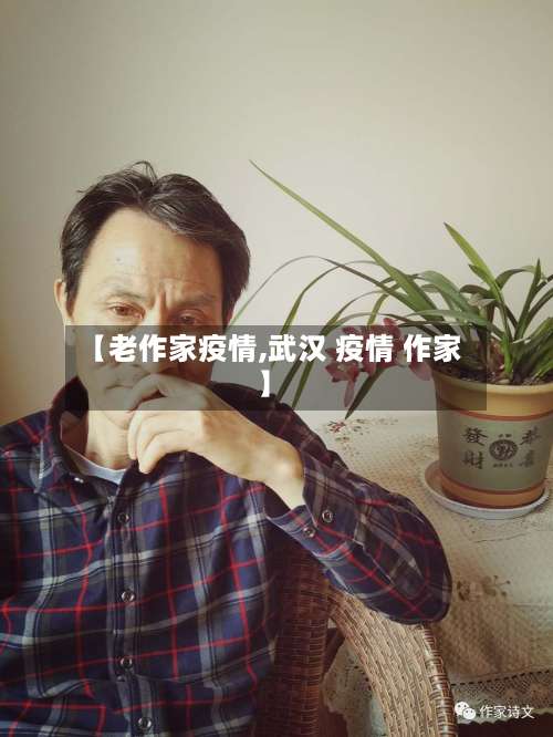【老作家疫情,武汉 疫情 作家】-第3张图片