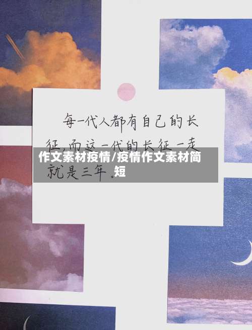 作文素材疫情/疫情作文素材简短-第2张图片