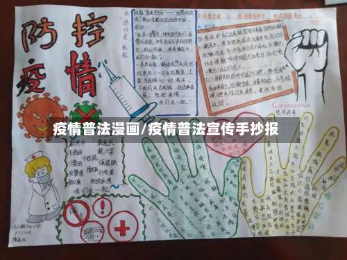 疫情普法漫画/疫情普法宣传手抄报-第2张图片