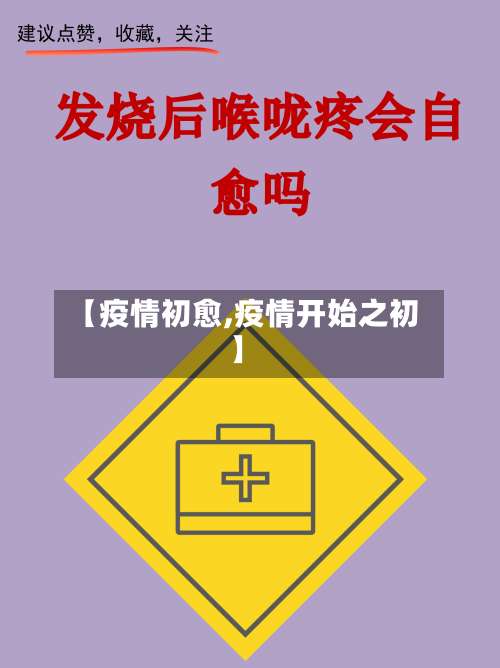 【疫情初愈,疫情开始之初】-第2张图片