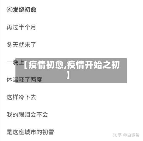 【疫情初愈,疫情开始之初】