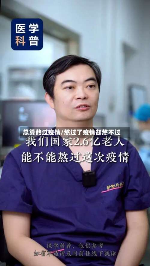 总算熬过疫情/熬过了疫情却熬不过