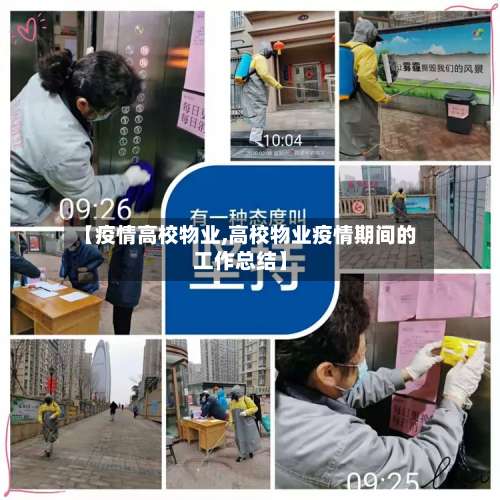 【疫情高校物业,高校物业疫情期间的工作总结】