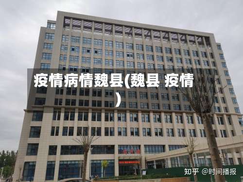 疫情病情魏县(魏县 疫情)-第3张图片