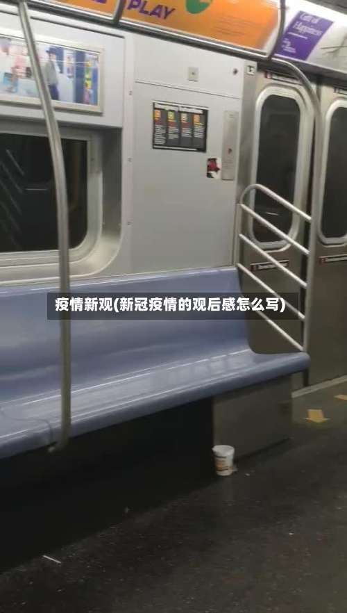 疫情新观(新冠疫情的观后感怎么写)