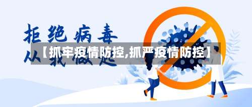 【抓牢疫情防控,抓严疫情防控】-第3张图片