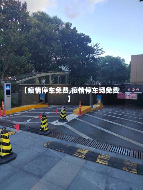 【疫情停车免费,疫情停车场免费】-第2张图片