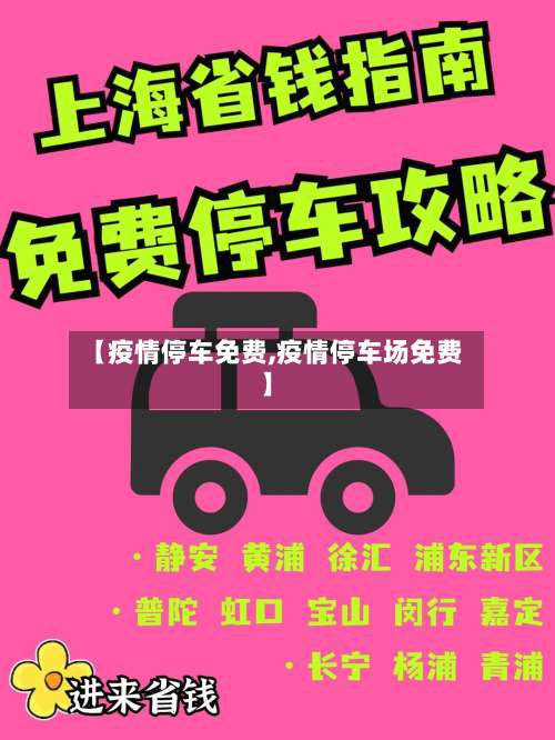【疫情停车免费,疫情停车场免费】
