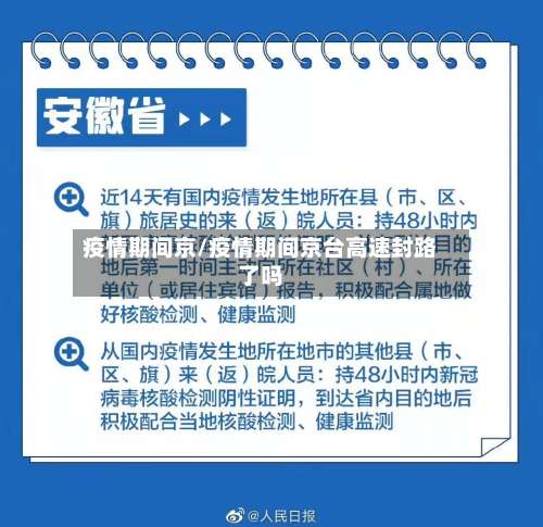 疫情期间京/疫情期间京台高速封路了吗-第2张图片