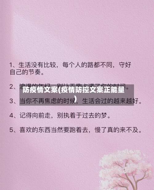 防疫情文案(疫情防控文案正能量)-第2张图片