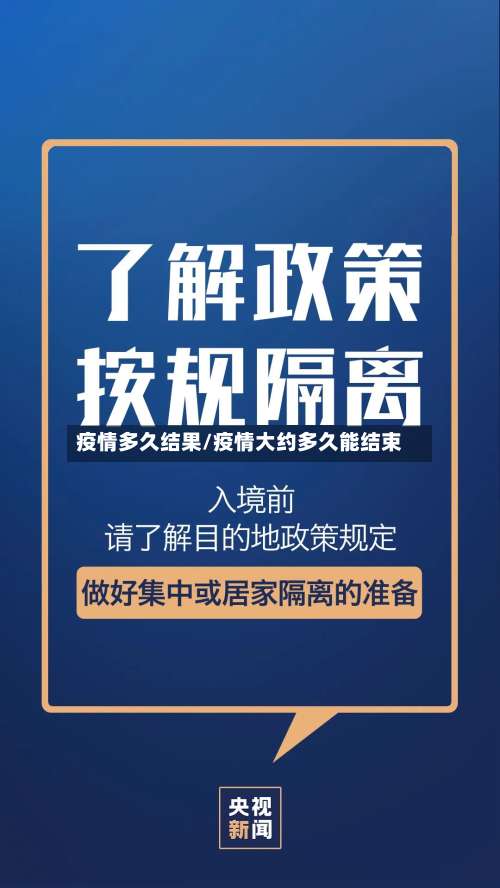 疫情多久结果/疫情大约多久能结束-第2张图片