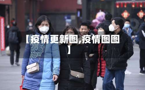 【疫情更新图,疫情图图】-第2张图片
