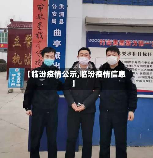 【临汾疫情公示,临汾疫情信息】-第2张图片