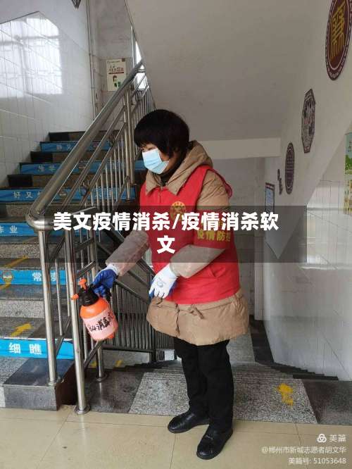 美文疫情消杀/疫情消杀软文-第2张图片