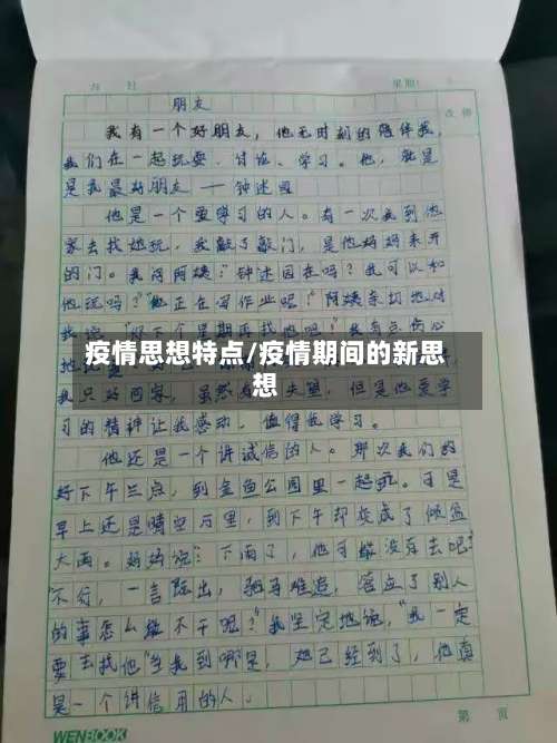 疫情思想特点/疫情期间的新思想-第2张图片