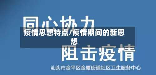 疫情思想特点/疫情期间的新思想