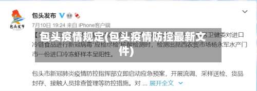 包头疫情规定(包头疫情防控最新文件)-第3张图片