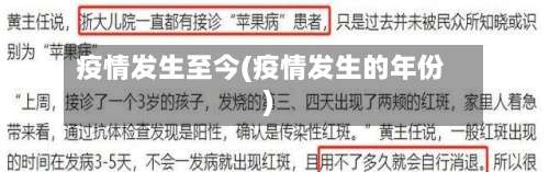 疫情发生至今(疫情发生的年份)