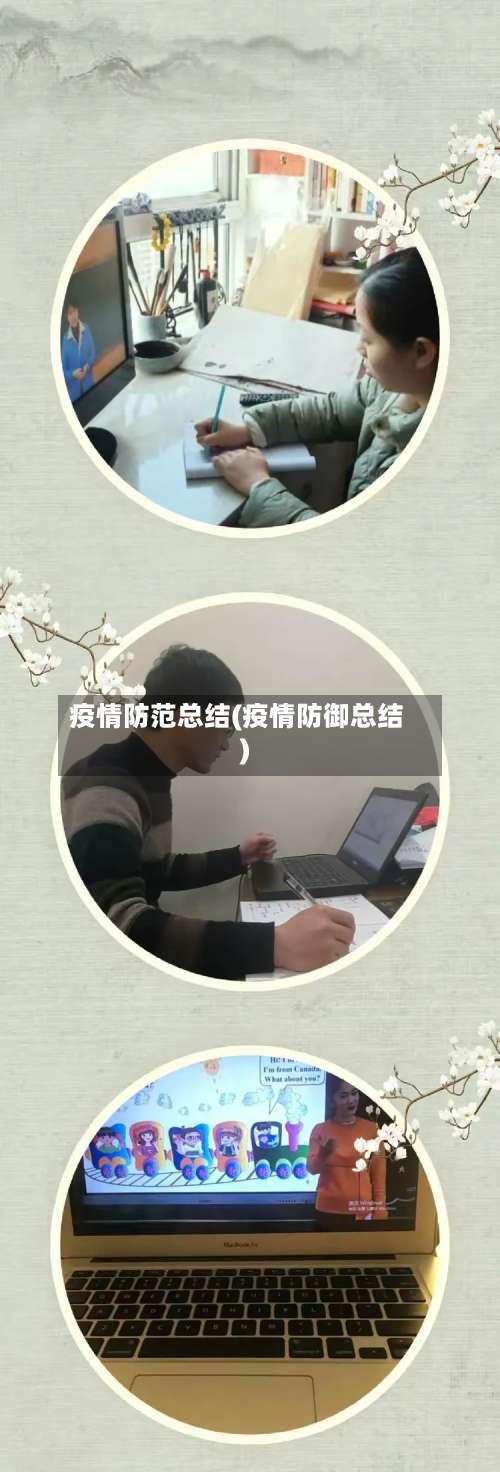 疫情防范总结(疫情防御总结)
