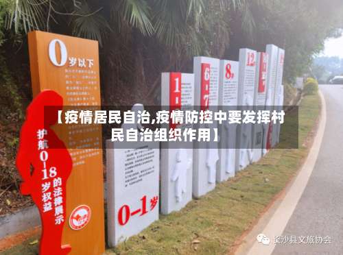 【疫情居民自治,疫情防控中要发挥村民自治组织作用】-第2张图片