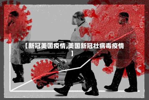 【新冠美国疫情,美国新冠壮病毒疫情】-第3张图片