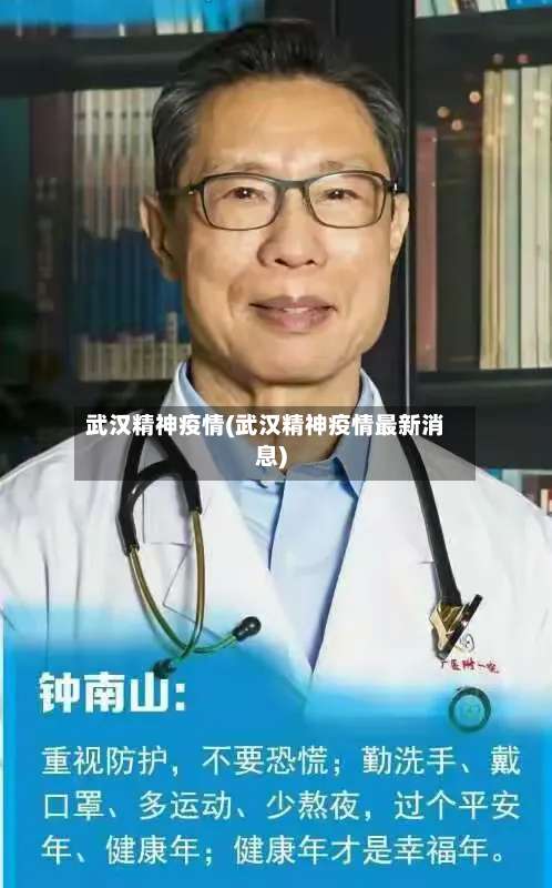 武汉精神疫情(武汉精神疫情最新消息)-第3张图片
