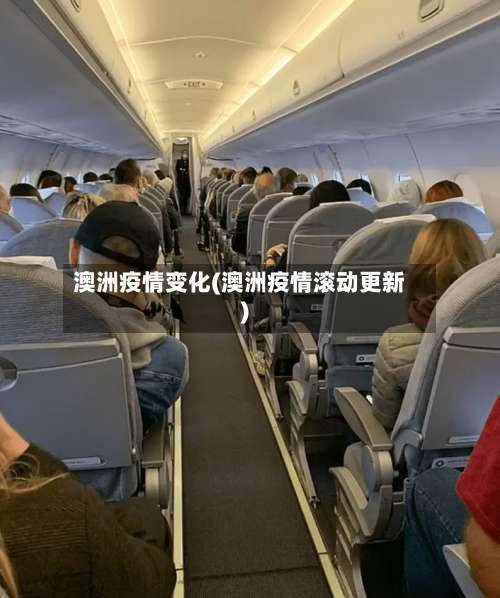 澳洲疫情变化(澳洲疫情滚动更新)