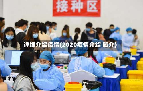 详细介绍疫情(2020疫情介绍 简介)