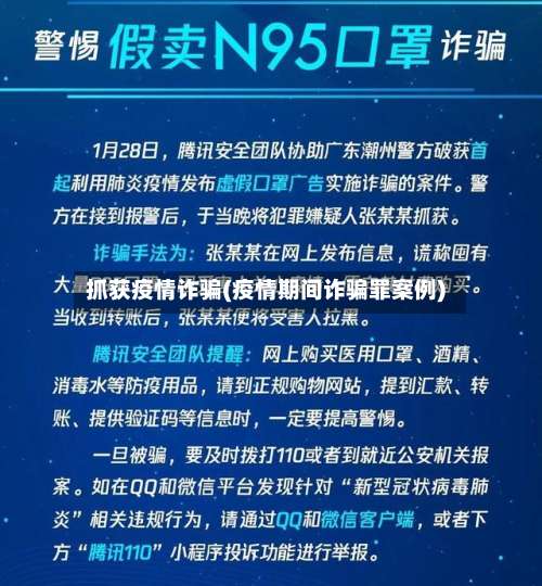 抓获疫情诈骗(疫情期间诈骗罪案例)