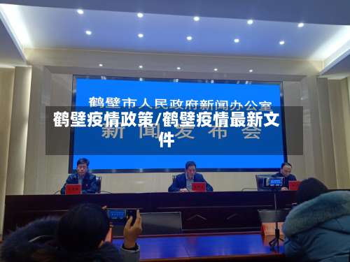 鹤壁疫情政策/鹤壁疫情最新文件-第2张图片