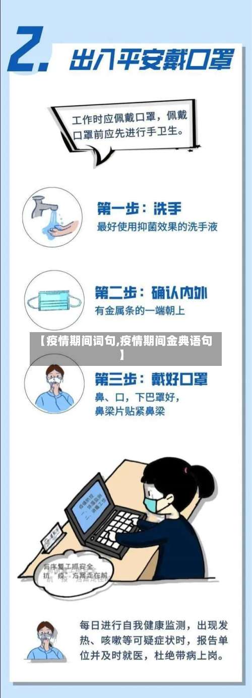【疫情期间词句,疫情期间金典语句】