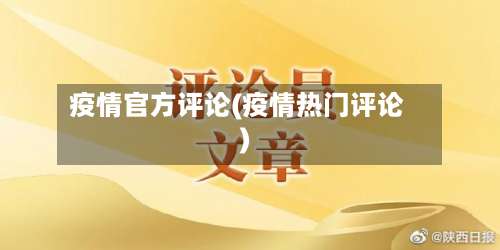 疫情官方评论(疫情热门评论)-第3张图片