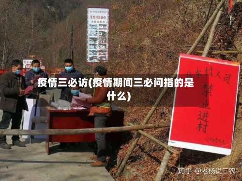 疫情三必访(疫情期间三必问指的是什么)