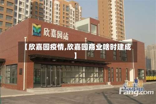 【欣嘉园疫情,欣嘉园商业啥时建成】-第2张图片