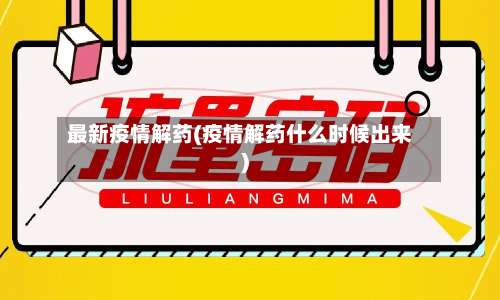 最新疫情解药(疫情解药什么时候出来)-第2张图片