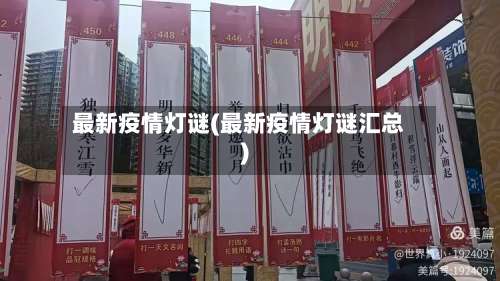 最新疫情灯谜(最新疫情灯谜汇总)