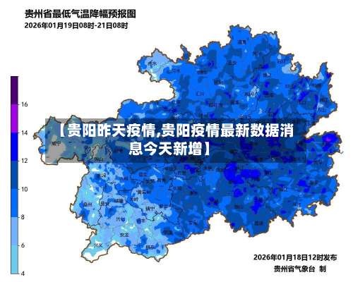 【贵阳昨天疫情,贵阳疫情最新数据消息今天新增】