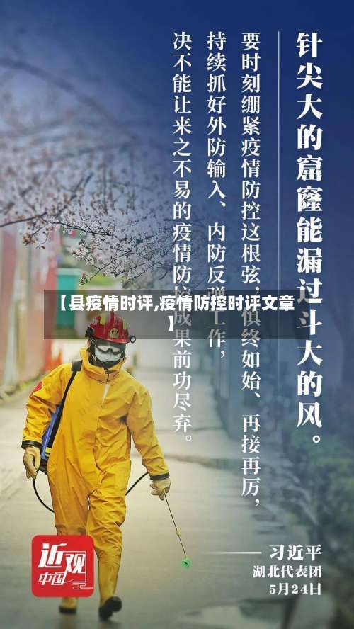 【县疫情时评,疫情防控时评文章】