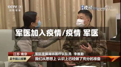 军医加入疫情/疫情 军医