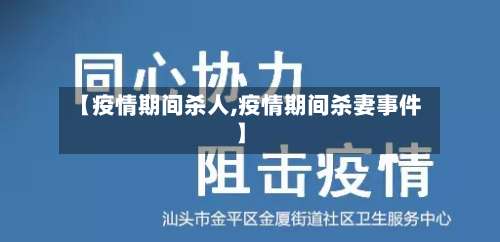 【疫情期间杀人,疫情期间杀妻事件】-第3张图片