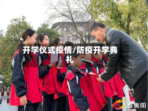 开学仪式疫情/防疫开学典礼