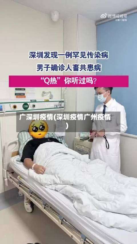 广深圳疫情(深圳疫情广州疫情)