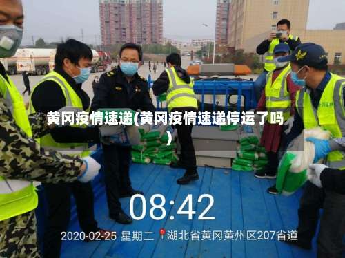 黄冈疫情速递(黄冈疫情速递停运了吗)-第2张图片