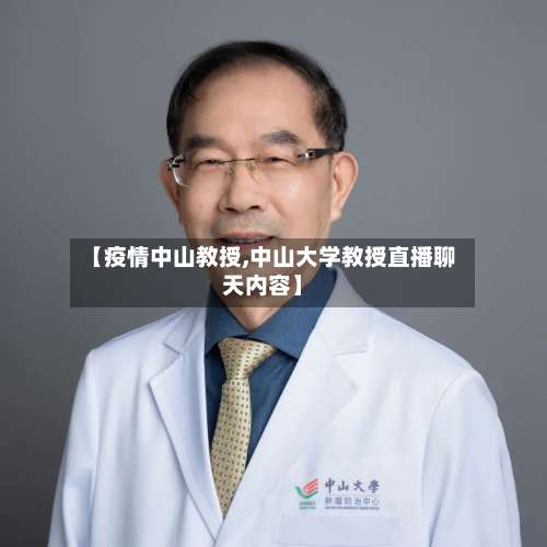 【疫情中山教授,中山大学教授直播聊天内容】-第2张图片